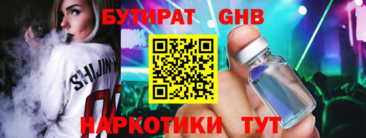 Бутират  БУТИРАТ бутандиол  Вход с VPN  Мичуринск 