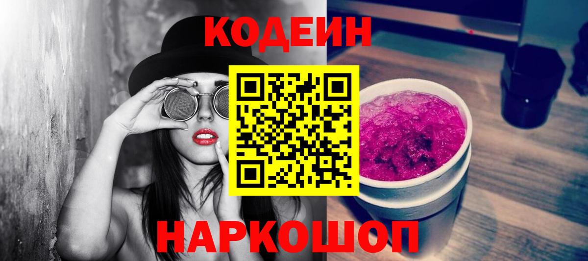 Кодеин Purple Drank  Вход с VPN  Кодеиновый сироп Lean напиток Lean (лин)  Мичуринск 